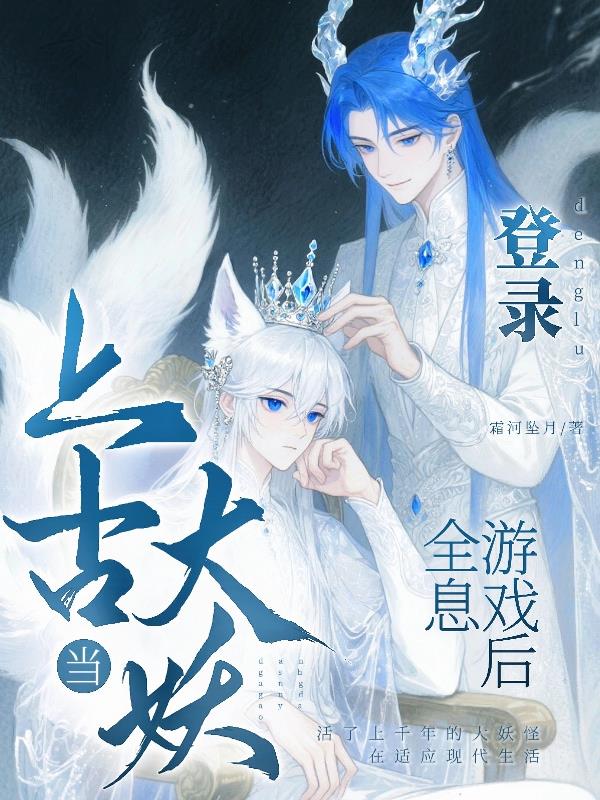 当上古大妖登录全息游戏后封面