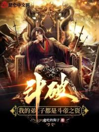 斗破：授徒万倍返还，丹帝古河封面