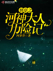 快穿之河神大人历险记封面
