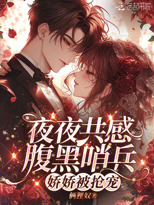夜夜共感腹黑哨兵,娇娇被抢宠封面