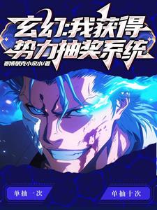 玄幻：带着召唤人物横扫异世界封面