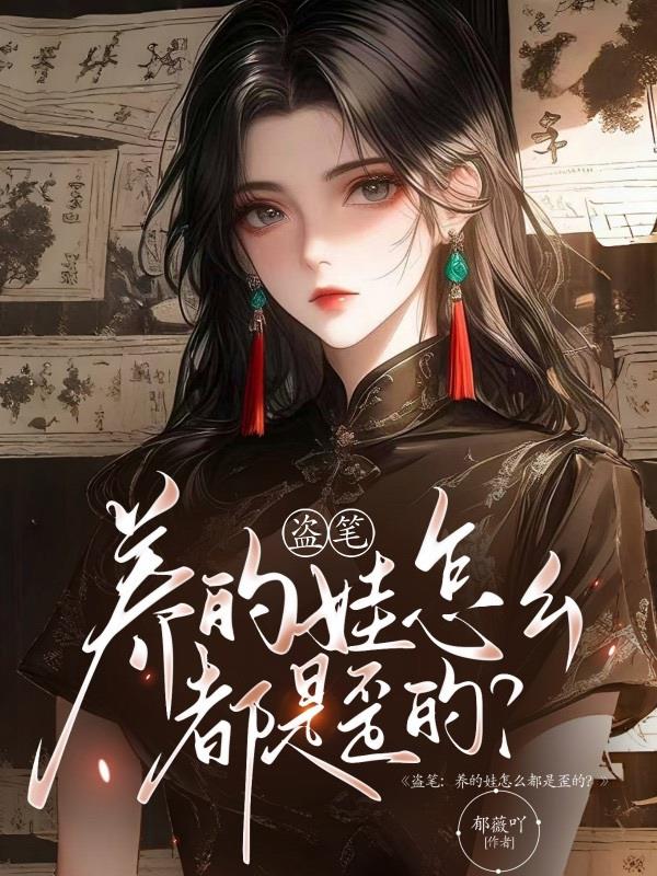 盗笔：养的娃怎么都是歪的？封面