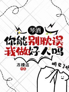 琴酒,你能别耽误我做好人吗封面