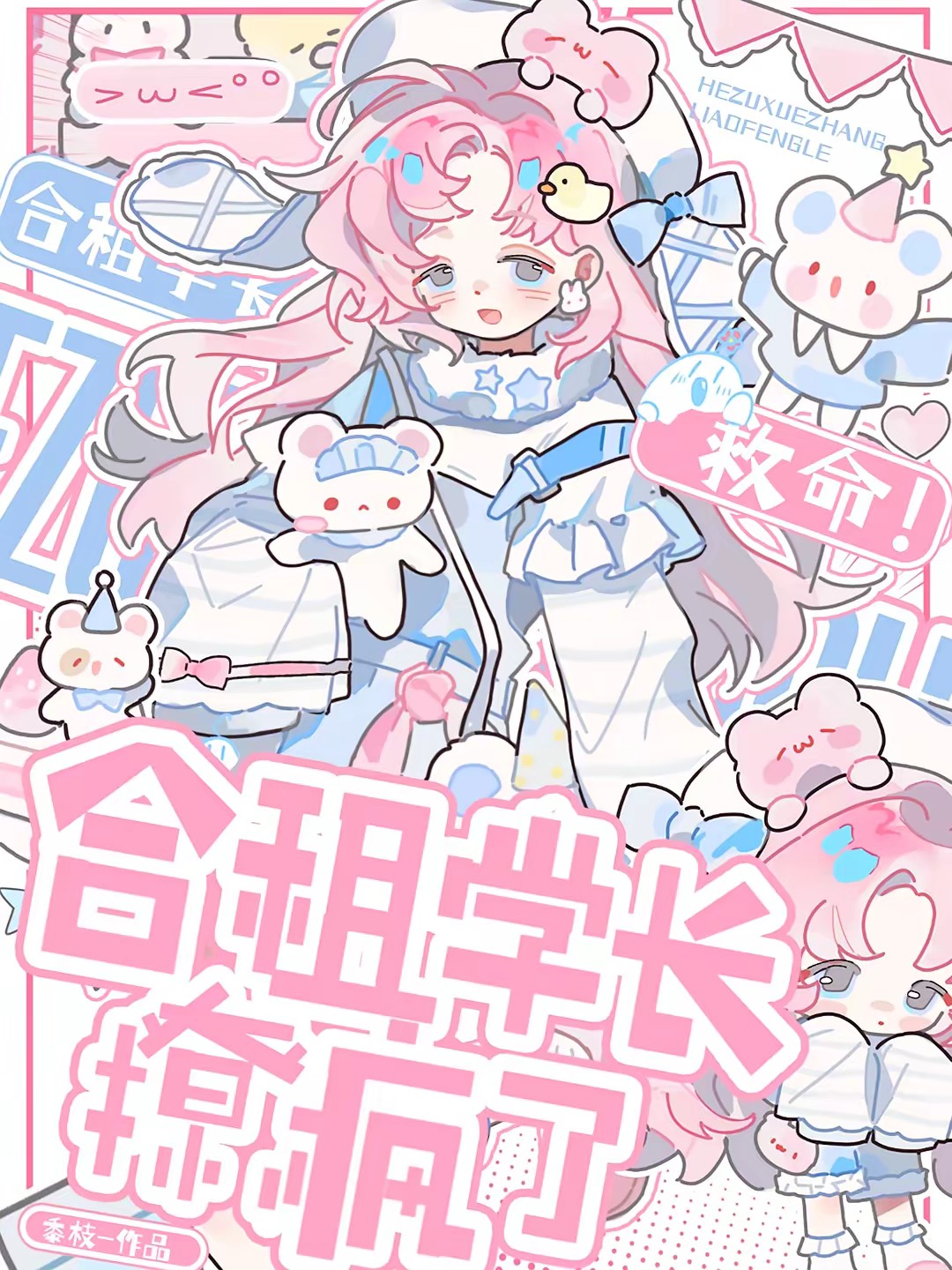 救命！合租学长撩疯了封面