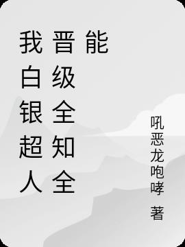 我白银超人晋级全知全能封面