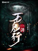 一剑万鬼行封面