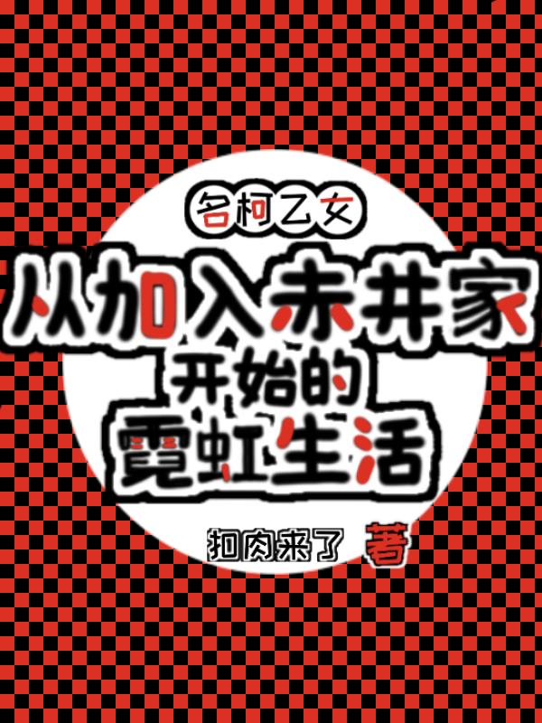 名柯从加入赤井家开始的霓虹生活封面