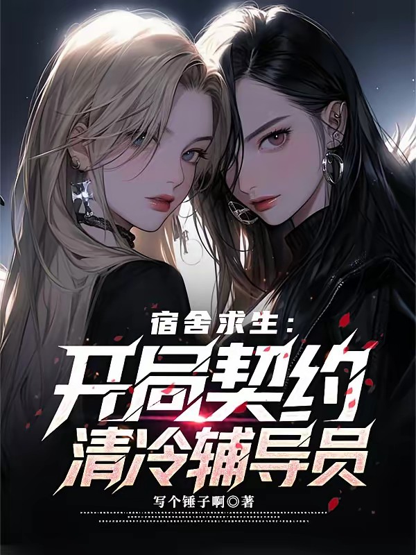 末世女神全成累赘？那我都抱走了封面