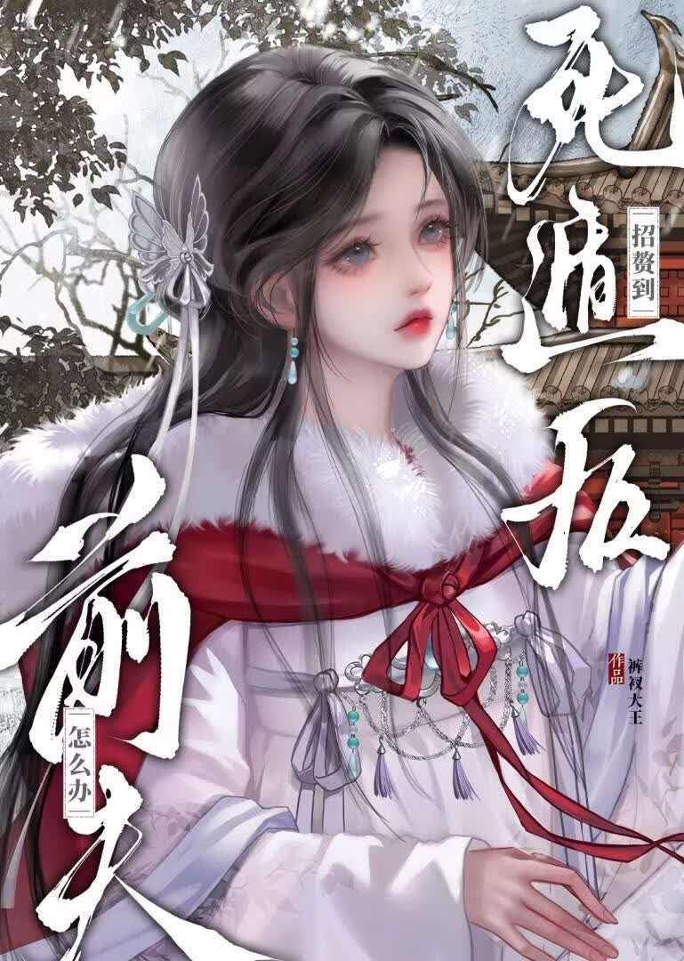 死遁后招赘到前夫怎么办封面