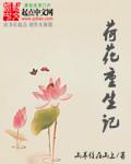 荷花重生记封面