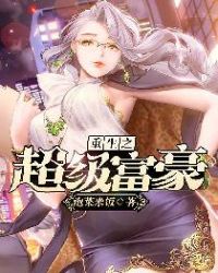 重生之超级富豪封面