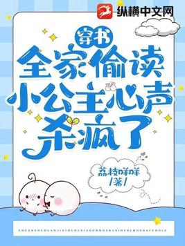 穿书：全家偷读小公主心声杀疯了封面