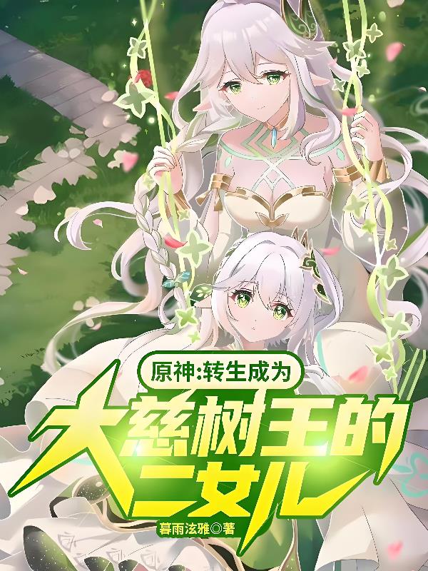 原神：转生成为大慈树王的二女儿封面