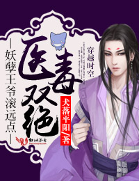 医毒双绝,妖孽王爷滚远点封面