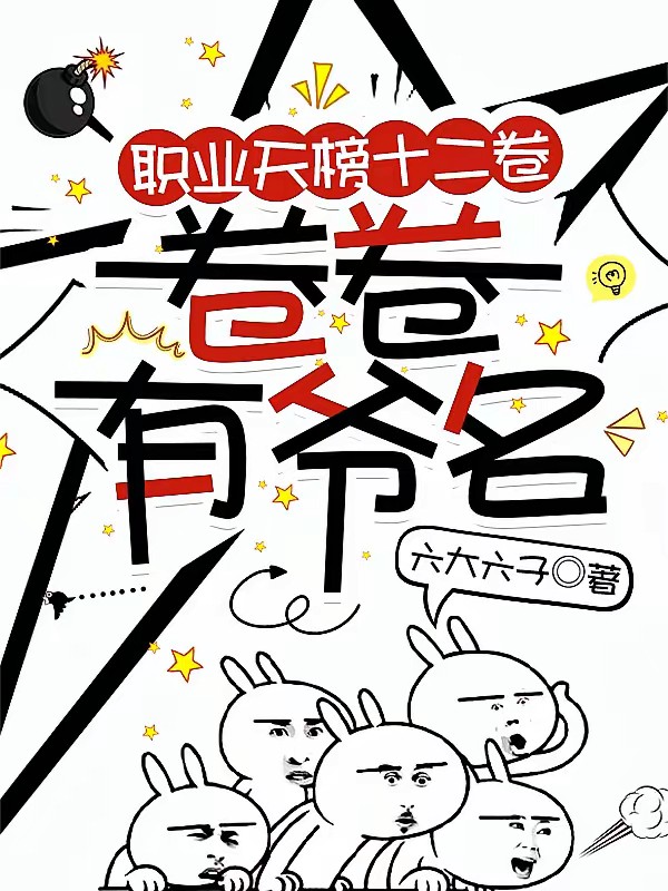 职业天榜十二卷，卷卷有爷名封面