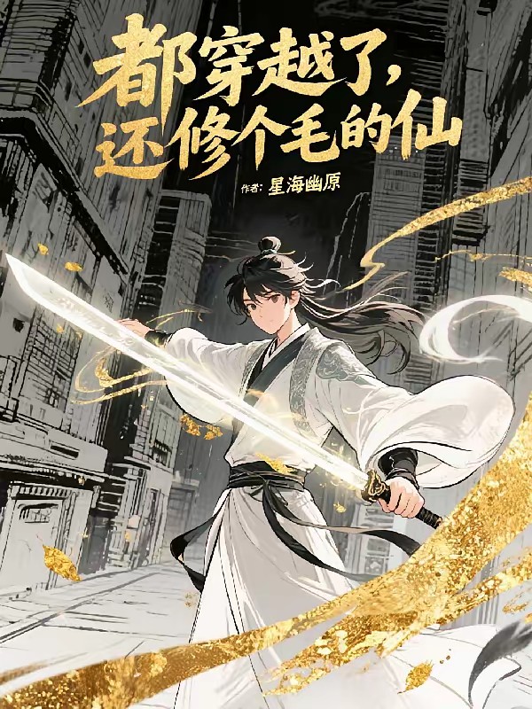 仙帝大人今天也在都市努力躺平封面