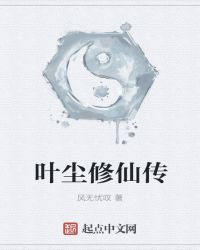 叶尘修仙传封面