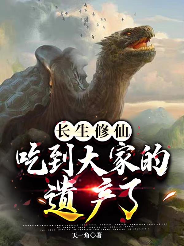 长生修仙，吃到大家的遗产了封面