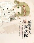 编辑大人喜欢你封面