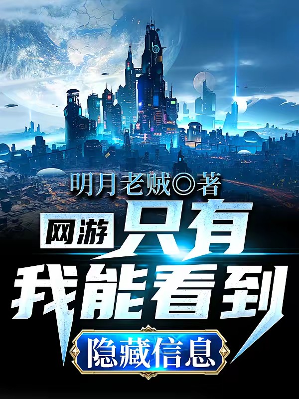 网游：只有我能看到隐藏信息封面