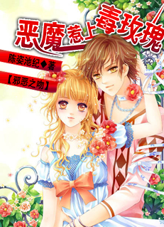恶魔惹上毒玫瑰封面