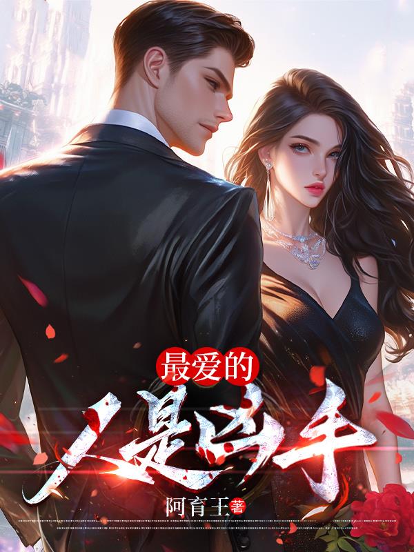 最爱的人是凶手封面