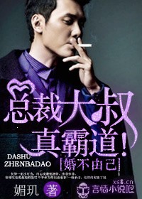 婚不由己，总裁大叔真霸道！封面