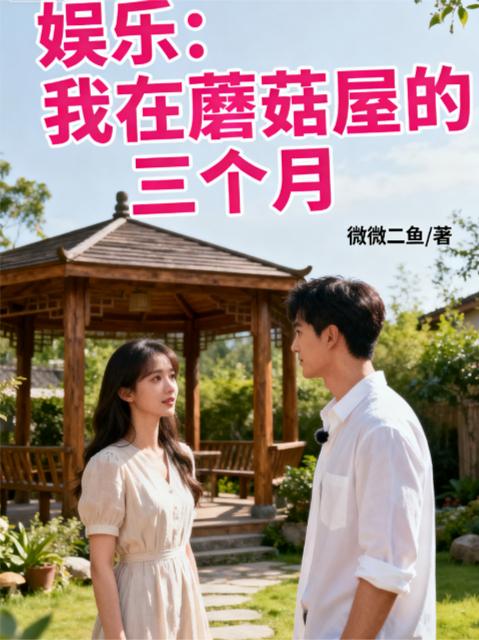 娱乐：我在蘑菇屋的三个月封面