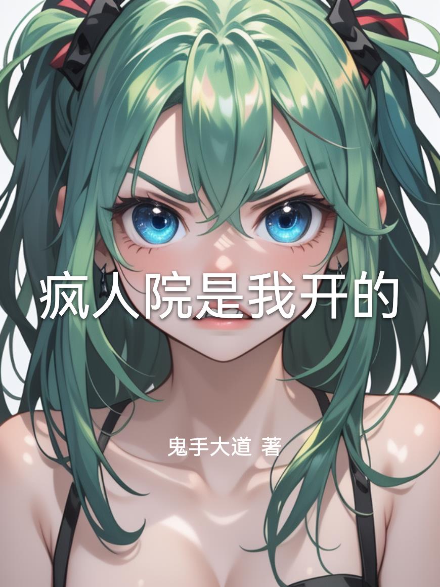 疯人院是我开的封面