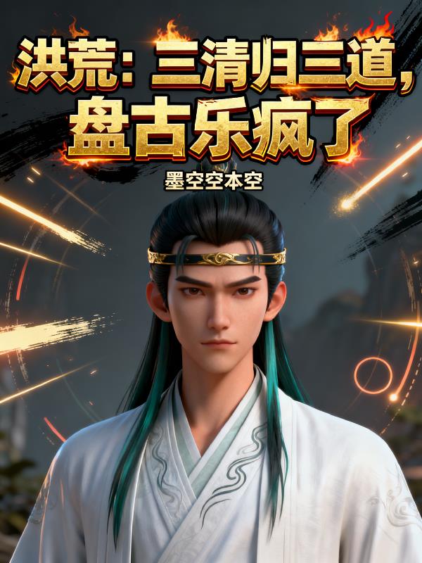 洪荒：三清归三道，盘古乐疯了封面