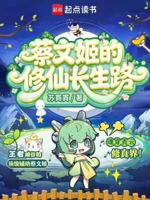蔡文姬的修仙长生路封面
