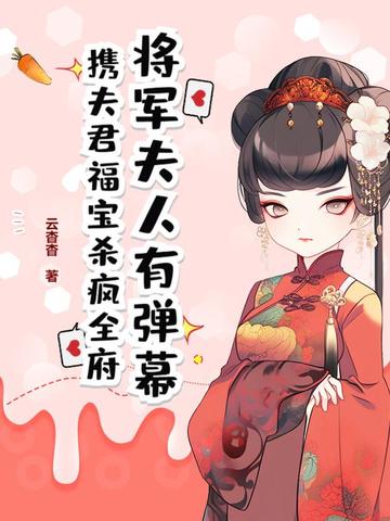 将军夫人有弹幕,携夫君福宝杀疯全府封面