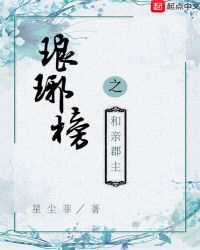 琅琊榜之和亲郡主封面