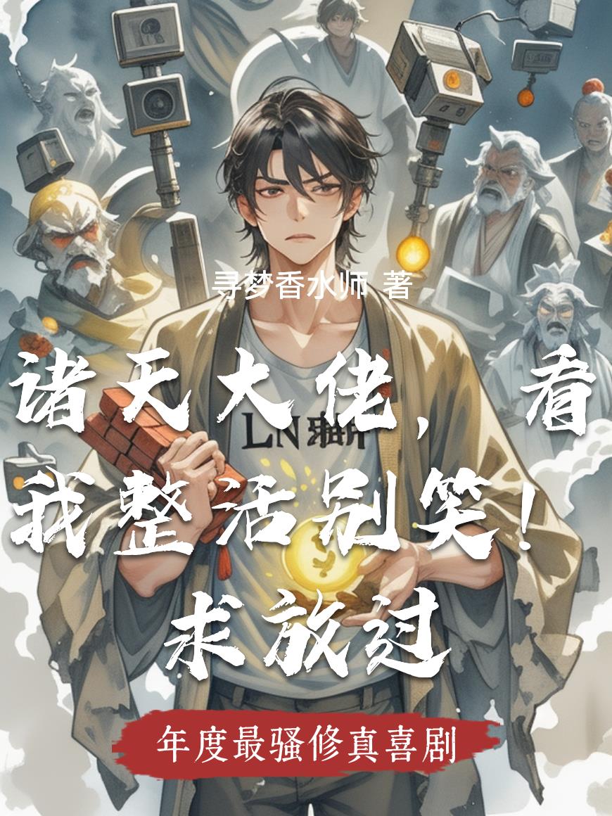 诸天大佬,看我整活别笑!求放过封面