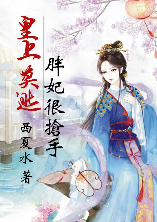 皇上莫逃：胖妃很抢手封面