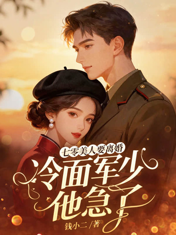 七零美人要离婚，冷面军少他急了封面
