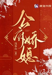 公府娇媳封面