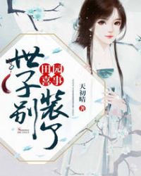 田园喜事:世子别装了封面