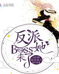 反派Boss她来了封面