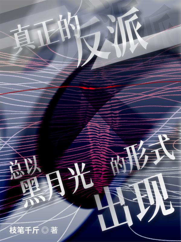 真正的反派总以黑月光的形式出现封面