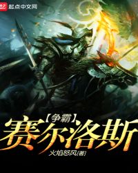 争霸赛尔洛斯封面