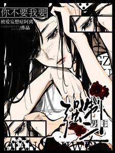 强制文男主？你不要我要！封面