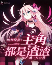 炮灰逆袭:主角都是渣渣封面