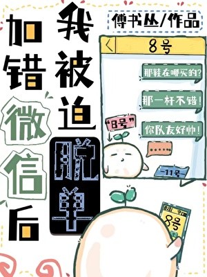 加错微信后我被迫脱单封面