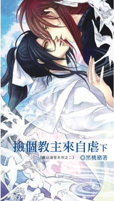 捡个教主来自虐 下封面