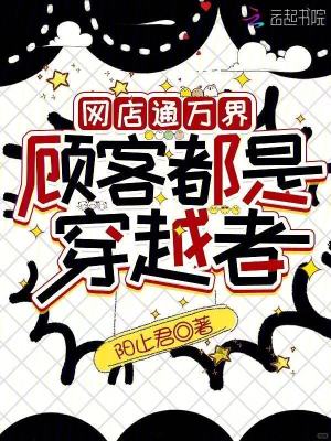 网店通万界，顾客都是穿越者封面