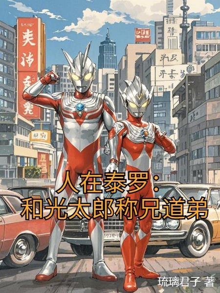 人在泰罗,和光太郎称兄道弟封面