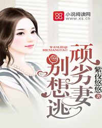顽劣妻，别想逃封面