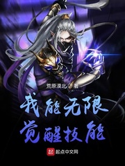 我能无限觉醒技能封面