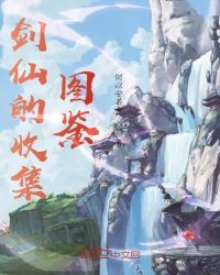 剑仙的收集图鉴封面